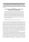 Научная статья на тему 'Использование анекдотов в качестве учебных текстов при обучении иностранным языкам'