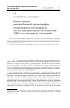 Научная статья на тему 'Использование анионообменной хроматографии и капиллярного электрофореза для исследования процессов окисления ЭДТА и ее комплексов с металлами'