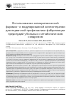 Научная статья на тему 'ИСПОЛЬЗОВАНИЕ АНТИАРИТМИЧЕСКОЙ ФАРМАКО- И МОДУЛИРОВАННОЙ КИНЕЗОТЕРАПИИ ДЛЯ ПЕРВИЧНОЙ ПРОФИЛАКТИКИ ФИБРИЛЛЯЦИИ ПРЕДСЕРДИЙ У БОЛЬНЫХ С МЕТАБОЛИЧЕСКИМ СИНДРОМОМ'