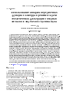 Научная статья на тему 'Использование аппарата передаточных функций Вольтерра в решении задачи стохастической фильтрации с входным сигналом в виде белого Гауссова шума'