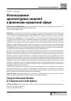 Научная статья на тему 'Использование архитектурных моделей в финансово-кредитной сфере'