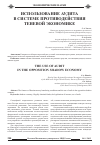 Научная статья на тему 'Использование аудита в системе противодействия теневой экономике'