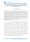 Научная статья на тему 'Использование бентонитовой глины в качестве гидроизоляционного материала для основания и откосов автомобильной дороги Южного региона Кыргызстана'