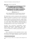 Научная статья на тему 'Использование беспроводных сетей стандарта IEEE 802.16 (WiMAX) для построения канала передачи информации в системах управления безопасностью мореплавания'