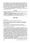 Научная статья на тему 'Использование боракса вместо мышьяка в таксидермии'