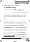 Научная статья на тему 'Использование эффекта взаимного потенцирования препаратов для ингаляционной и внутривенной анестезии'