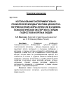 Научная статья на тему 'Использование экспериментально-психологической диагностики ценностно-потребностной сферы личности в судебно-психологической экспертизе старших подростков и зрелых людей'