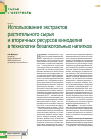 Научная статья на тему 'Использование экстрактов растительного сырья и вторичных ресурсов виноделия в технологии безалкогольных напитков'