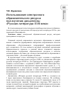 Научная статья на тему 'Использование электронного образовательного ресурса при изучении дисциплины «Русская литература XVIII века»'