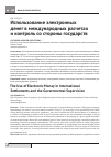 Научная статья на тему 'Использование электронных денег в международных расчетах и контроль со стороны государств'