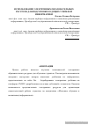 Научная статья на тему 'Использование электронных образовательных ресурсов для подготовки будущих учителей информатики'