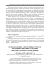 Научная статья на тему 'Использование электронных средств обучения в высших и средних образовательных учреждениях'