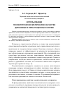 Научная статья на тему 'Использование геосинтетических материалов в качестве дренажных и фильтрационных систем'