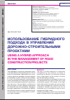 Научная статья на тему 'ИСПОЛЬЗОВАНИЕ ГИБРИДНОГО ПОДХОДА В УПРАВЛЕНИИ ДОРОЖНО-СТРОИТЕЛЬНЫМИ ПРОЕКТАМИ'