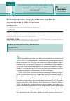 Научная статья на тему 'Использование государственно-частного партнерства в образовании'