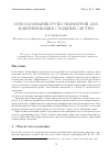 Научная статья на тему 'Использование групп симметрий для идентификации сложных систем'