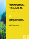 Научная статья на тему 'Использование хлореллы для производства кислорода и очистки сточных вод в замкнутых экосистемах'