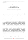 Научная статья на тему 'ИСПОЛЬЗОВАНИЕ ИНФОРМАЦИОННЫХ ТЕХНОЛОГИЙ НА УРОКАХ ХИМИИ'