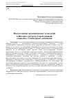 Научная статья на тему 'Использование инновационных технологий и Интернет-ресурсов в преподавании социально-гуманитарных дисциплин'