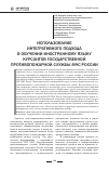 Научная статья на тему 'Использование интегративного подхода в обучении иностранному языку курсантов государственной противопожарной службы МЧС России'