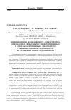 Научная статья на тему 'Использование капиллярного электрофореза для анализа свободных сульфатированных и несульфатированных дисахаридов в ферментативных гидролизатах из хрящевой ткани гидробионтов'