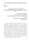 Научная статья на тему 'Использование кейс-стади в процессе преподавания дисциплины «Менеджмент» студентам СПО'