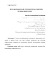 Научная статья на тему 'ИСПОЛЬЗОВАНИЕ КЕЙС-ТЕХНОЛОГИИ НА ЗАНЯТИЯХ: ПОЛИНАРНЫЙ АСПЕКТ'