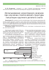 Научная статья на тему 'Использование класстерного анализа при изучении генетической структуры популяции крупного рогатого скота'