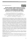 Научная статья на тему 'ИСПОЛЬЗОВАНИЕ КОМПЬЮТЕРНЫХ МЕТОДОВ И СИСТЕМ В ИЗУЧЕНИИ ПРАВА, ИНТЕЛЛЕКТУАЛЬНОМ АНАЛИЗЕ И МОДЕЛИРОВАНИИ ПРАВОВОЙ ДЕЯТЕЛЬНОСТИ: СИСТЕМАТИЧЕСКИЙ ОБЗОР'