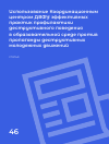 Научная статья на тему 'Использование Координационным центром ДВФУ эффективных практик профилактики деструктивного поведения в образовательной среде против пропаганды деструктивных молодежных движений'