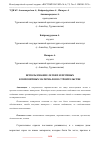 Научная статья на тему 'ИСПОЛЬЗОВАНИЕ ЛЕГКИХ И ПРОЧНЫХ КОМПОЗИТНЫХ МАТЕРИАЛОВ В СТРОИТЕЛЬСТВЕ'