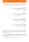 Научная статья на тему 'Использование лего-кирпича в современном строительстве'