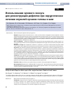 Научная статья на тему 'ИСПОЛЬЗОВАНИЕ ЛУЧЕВОГО ЛОСКУТА ДЛЯ РЕКОНСТРУКЦИИ ДЕФЕКТОВ ПРИ ХИРУРГИЧЕСКОМ ЛЕЧЕНИИ ОПУХОЛЕЙ ОРГАНОВ ГОЛОВЫ И ШЕИ'