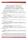 Научная статья на тему 'Использование любистока лекарственного в технологии производства полутвердого сыра'