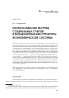 Научная статья на тему 'Использование матриц социальных счетов в моделировании структуры экономической системы'