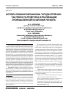 Научная статья на тему 'Использование механизма государственно-частного партнерства в реализации промышленной политики региона'