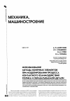 Научная статья на тему 'Использование метода конечных элементов при моделировании процесса контактного взаимодействия ролика и обрабатываемой детали'