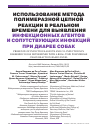 Научная статья на тему 'Использование метода полимеразной цепной реакции в реальном времени для выявления инфекционных агентов и сопутствующих инфекций при диарее собак'