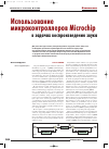 Научная статья на тему 'Использование микроконтроллеров Microchip в задачах воспроизведения звука'