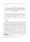 Научная статья на тему 'Использование модульной системы обработки потоковых данных, поступающих с камер наблюдения для выделения объектов с помощью сегментации'