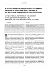 Научная статья на тему 'Использование неофициальных топонимов в контексте категории повседневности (на материале языка приморских поселков)'