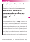 Научная статья на тему 'Использование низкобелковых обогащенных крахмаломучных продуктов в диетотерапии больных фенилкетонурией детей в возрасте старше 1 года'