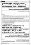 Научная статья на тему 'Использование опухолевых маркёров для выявления локализации первичной опухоли у пациентов с метастазами неизвестного происхождения'