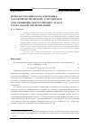 Научная статья на тему 'Использование параллельных характеристических алгоритмов для решения многомерных задач глобальной оптимизации'