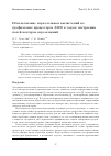 Научная статья на тему 'Использование параллельных вычислений на графических процессорах AMD в задаче построения полей векторов перемещений'