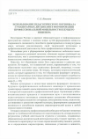 Научная статья на тему 'Использование педагогического потенциала гуманитарных дисциплин в формировании профессиональной мобильности будущего инженера'