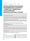 Научная статья на тему 'Использование показателей биохимического скрининга i триместра у беременных, пульсационного импульса маточных артерий для формирования группы риска по задержке развития плода'