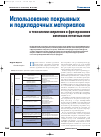 Научная статья на тему 'Использование покрывных и подкладочных материалов в технологии сверления и фрезерования заготовок печатных плат'