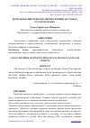 Научная статья на тему 'ИСПОЛЬЗОВАНИЕ ПРИЕМОВ МНЕМОТЕХНИКИ НА УРОКАХ РУССКОГО ЯЗЫКА'