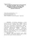 Научная статья на тему 'Использование пробиотической кормовой добавки «Лактовит - ЖК» на основе функциональных молочнокислых микроорганизмов в рационе цыплят-бройлеров'